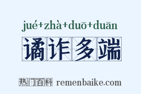 谲诈多端是什么意思的图片